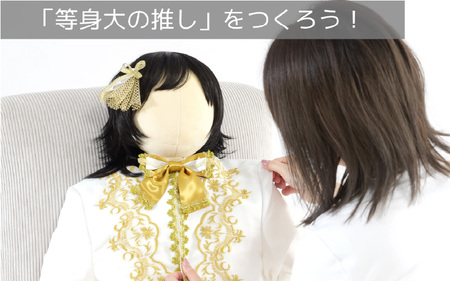 【BIBILAB】推し抱き枕（LBP-180-L） - 人型にデザインした等身大の抱き枕