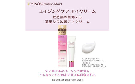 ミノンアミノモイストエイジングケアアイクリーム 25g×３本セット シワ シミ 肌荒れ 敏感肌 混合肌 ニキビ スキンケア 島根県雲南市/第一三共ヘルスケア（株）[AIDU002]