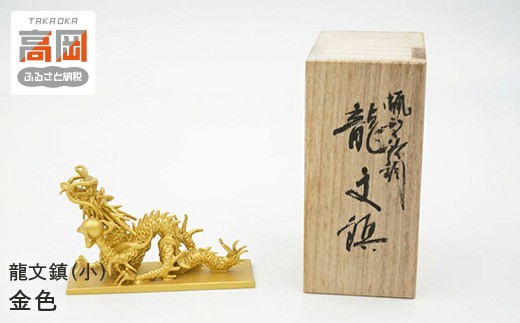 
                  【高岡銅器】龍文鎮（小）金色 インテリア 置物 ペーパーウエイト 伝統工芸品 職人 手作り 富山県 高岡  FAD-2089
                