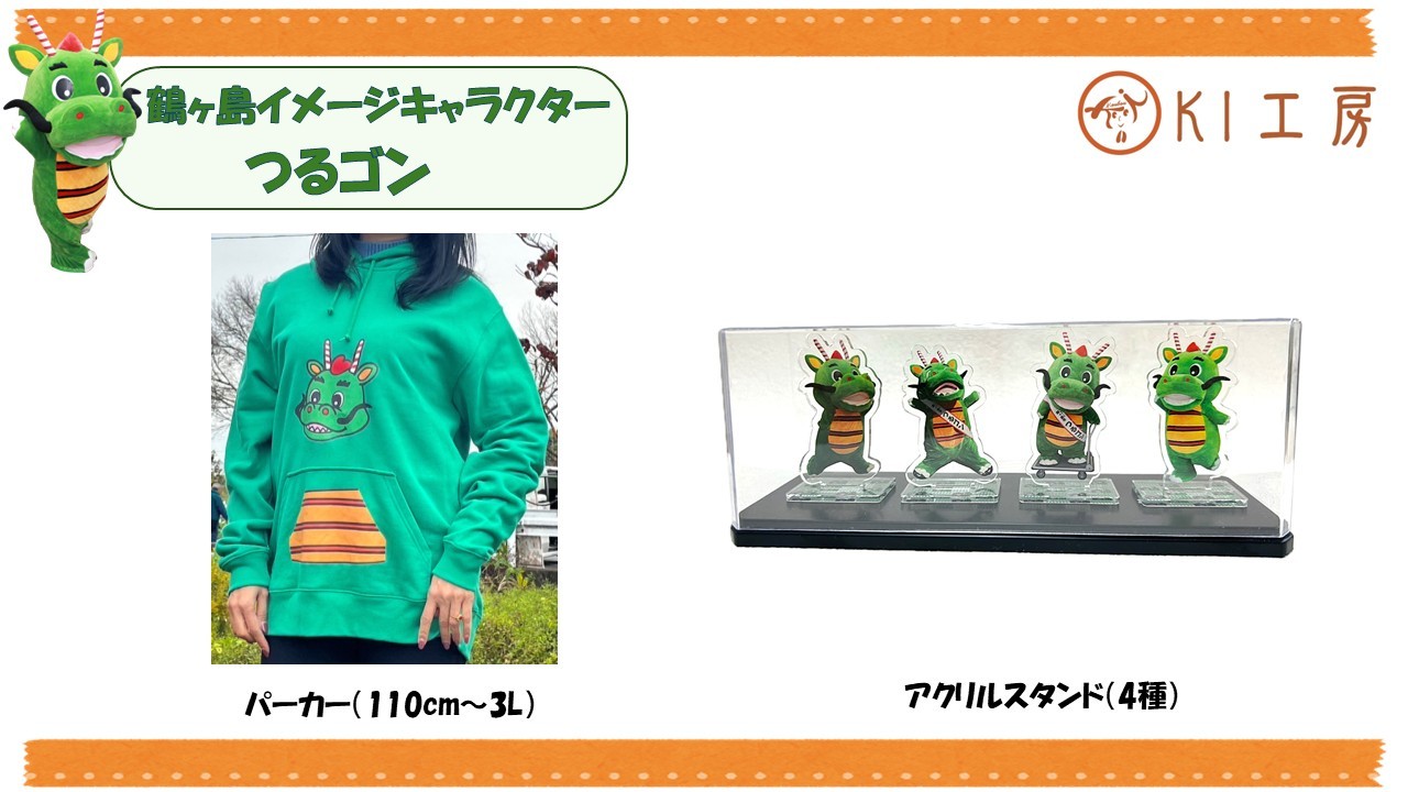 
                  D010-26　つるゴンパーカー、アクリルスタンドのセット
                