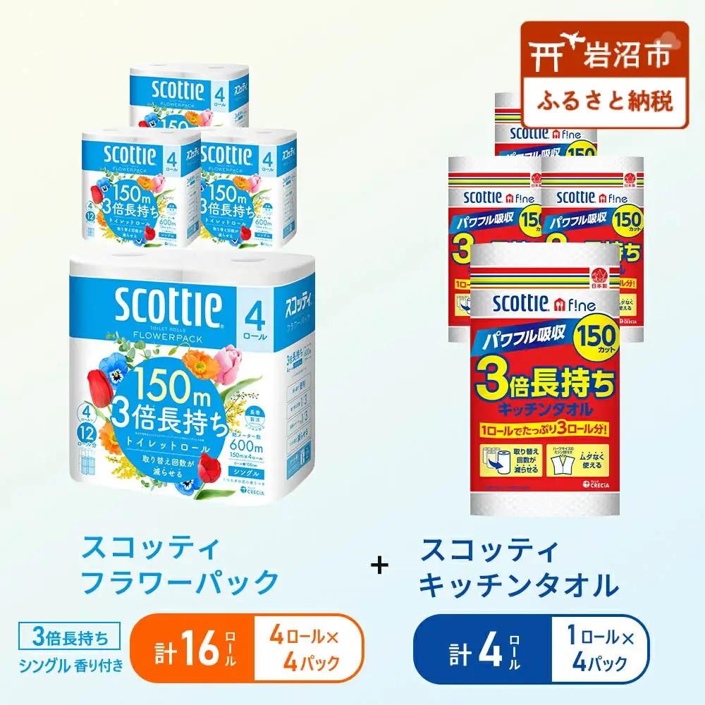 キッチンペーパー 4パック入 スコッティ ファイン 1ロール 3倍 150カット トイレットペーパー シングル フラワーパック 16ロール (4ロール × 4パック)