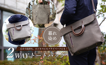 2WAYトートバッグ（暮れ染め） ファッション カバン バッグ 