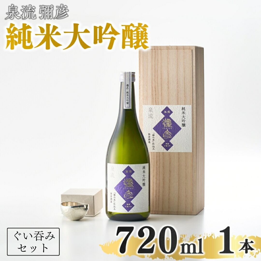 【ふるさと納税】鎚起工房 清雅堂「純錫ぐい呑み」1個・泉流 彌彦「純米大吟醸酒」720ml1本のセット | 日本酒 新潟