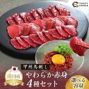 【ふるさと納税】 純国産甲州馬刺し CRAZYHORSE　やわらか赤身　生産者おまかせ部位4種セット（約 600g/900g/1.2kg） / 国産 国産肉 馬刺 馬刺し 馬肉 赤身 赤身肉 刺身 肉 にく ユッケ 桜ユッケ ヘルシー 人気 冷凍 真空パック