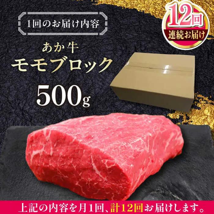 【全12回定期便】熊本和牛あか牛モモ ブロック 約500g あか牛モモブロック赤牛[AYCQ066]