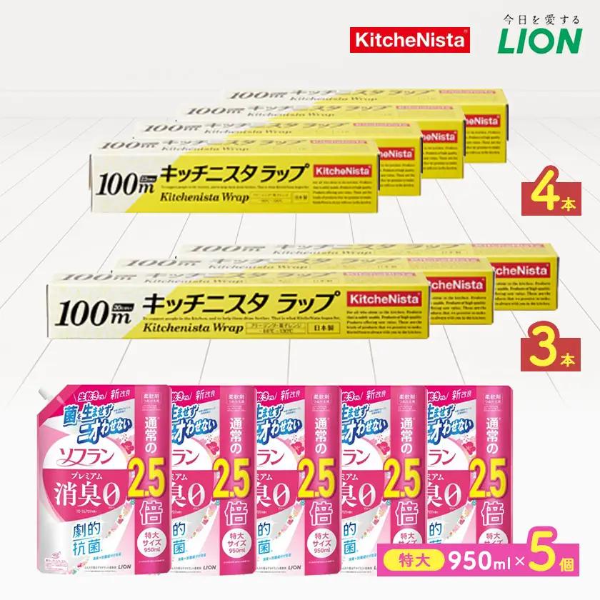 日用品生活応援セット(ライオン柔軟剤5個・キッチニスタラップ7本)【配送不可地域：離島・沖縄県】【1695502】