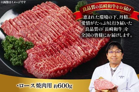 肉 牛肉 長崎 和牛 ロース 焼肉用 約 600g [萩原食肉産業 長崎県 平戸市 hr42bgy410008]