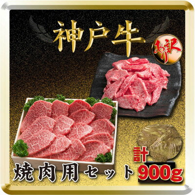 【ふるさと納税】神戸牛 焼き肉用セット 計900g TSY3 【2026年4月より順次発送】【配送不可地域：離島】【1682632】