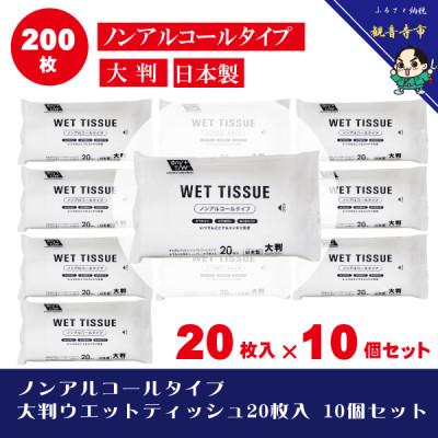 ふるさと納税 観音寺市 大判ウエットティッシュ(ノンアルコールタイプ)20枚入り 10個セット(200枚)