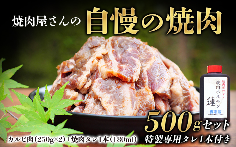 焼肉屋さん特製 焼肉屋さんの自慢の焼肉 500gセット（特製専用タレ1本付き） 牛肉 焼肉 焼き肉 カルビ タレ付き たれ おかず セット 500g