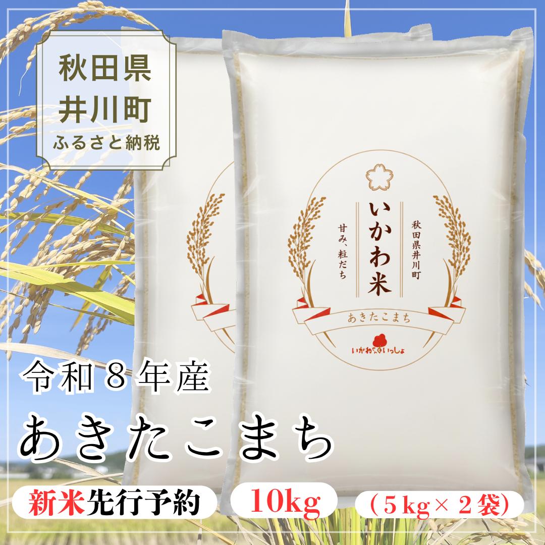 【令和8年産 新米 先行受付】あきたこまち 精米 １０kg（５kg×２袋）　
