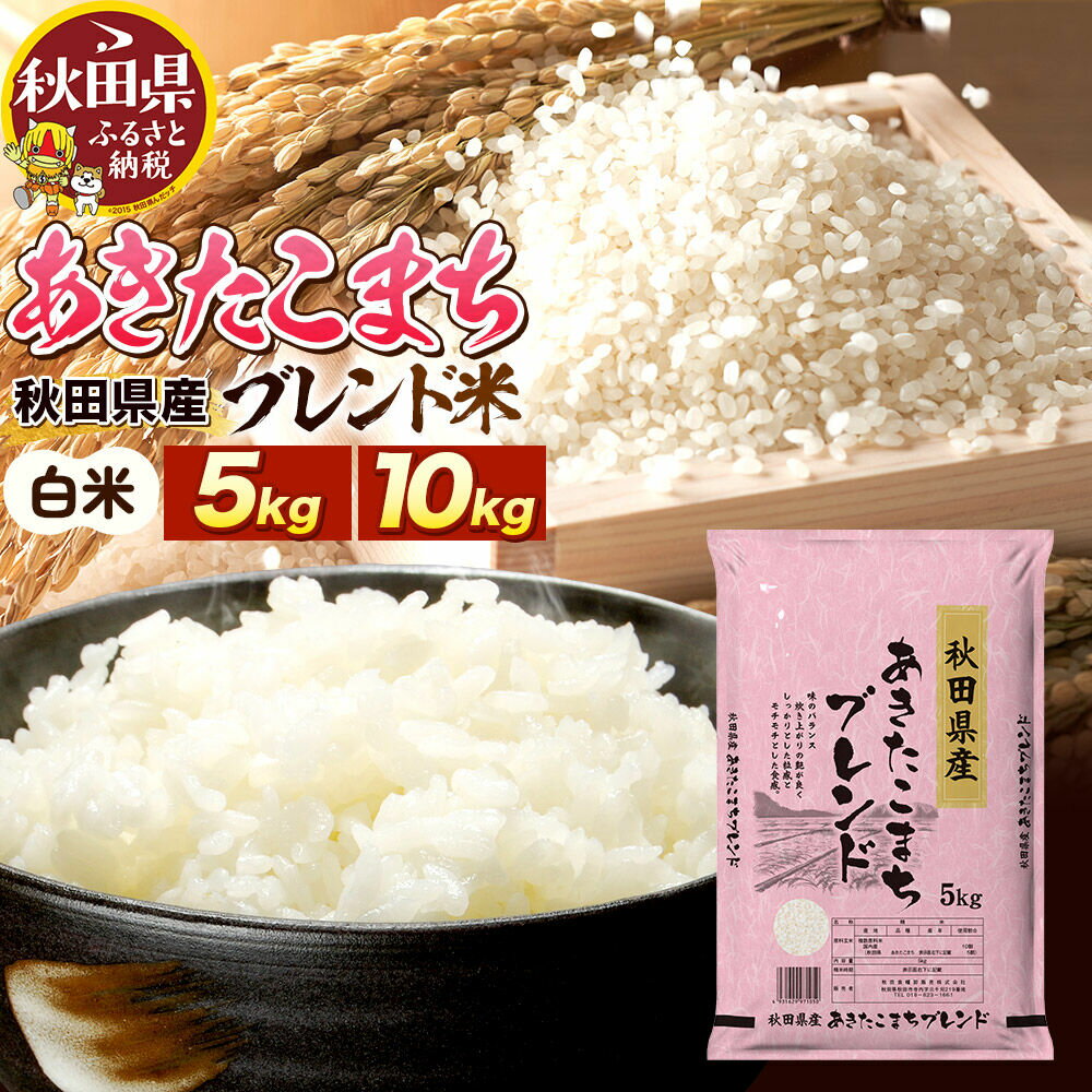 【ふるさと納税】米 秋田県産 あきたこまちブレンド【選べる容量（5kg／10kg（5kg×2袋））】令和7年産 秋田県産 [米 お米 こめ 白米 精米 あきたこまち ご飯 ごはん 米どころ 秋田県産 5kg袋]