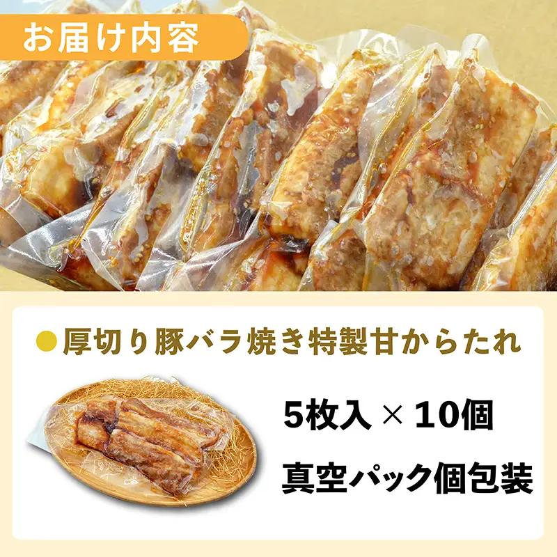 豚バラ厚切り 特製甘辛たれ 50枚（ 5枚入 × 10個 ）