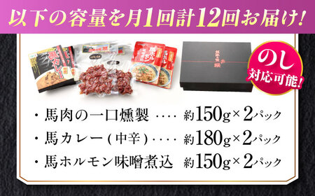 【全12回定期便】熊本の味 馬肉 100% おつまみ 3種 セット 約960g 燻製 カレー ホルモン【有限会社 九州食肉産業】[AYCN130]