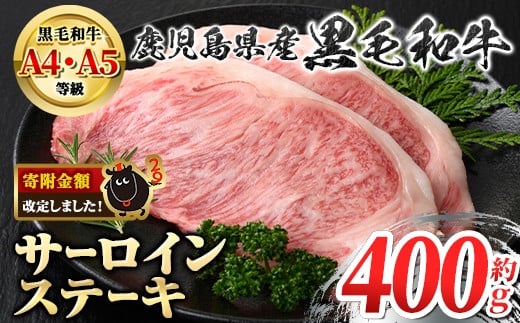 A01010 ＜A4～5等級＞鹿児島県産黒毛和牛サーロインステーキ(計約400g・約200g×2枚)牛肉専門店自慢のお肉 鹿児島 国産 九州産 牛肉 黒毛和牛 和牛 霜降り しもふり サシ サーロイン ステーキ A4 A5 等級 ギフト 贈答【新村畜産】