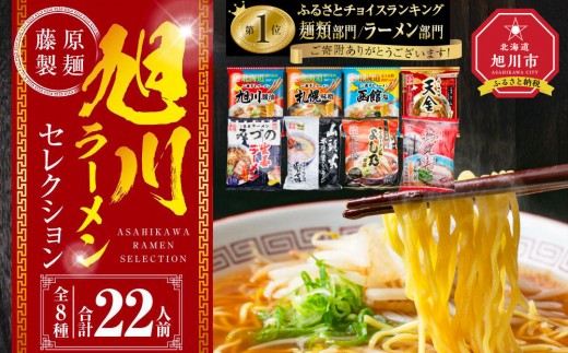 
                  【配送月選択可能】旭川ラーメン【藤原製麺】セレクション 22人前【 食べ比べ 乾麺 ランキング らーめん ラーメン インスタントラーメン インスタント カップ麺 麺 しょうゆ 醤油 みそ 味噌 乾麺 生姜しょうゆ 旭川ラーメン しょうゆ 醤油 みそ 味噌 乾麺 生姜しょうゆ よし乃 天金 山頭火 みづの 梅光軒 セット 札幌らーめん 函館らーめん 麺類 旭川市 北海道 】_01478
                