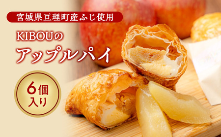【9月30日受付終了】KIBOUのアップルパイ
