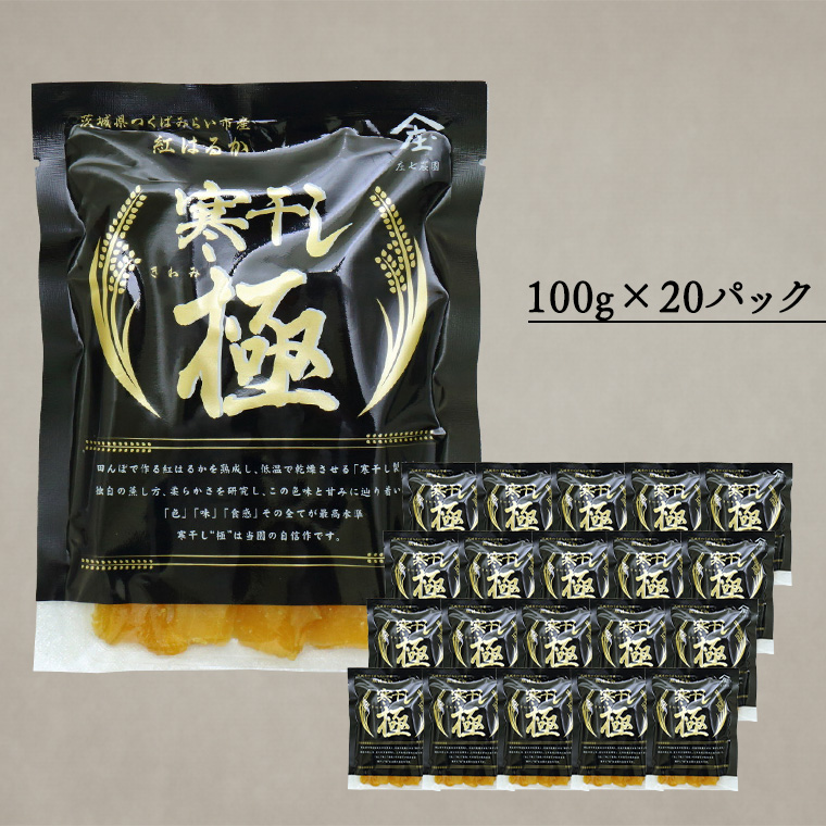 【 簡易包装・ご自宅用 】 干し芋 寒干し 極 100g×20パック 