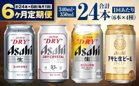 【定期便6ヶ月】アサヒ人気のビール各種飲み比べセット24本入り 4種 飲み比べ 詰め合わせ 各6本 350ml×18本 340ml×6本 1ケース 1箱 アサヒビール アサヒ スーパードライ ドライクリスタル 生ジョッキ マルエフ 酒 お酒 ビール 缶 缶ビール アルコール 定期 定期便 6回 6ヶ月 合計144本 アウトドア 茨城県 守谷市