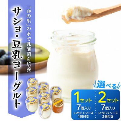 【ふるさと納税】サショ・豆乳ヨーグルト　(7個/いちじくソース1個付き)、(14個/いちじくソース2個付き)【配送不可地域：離島】【G1495824】