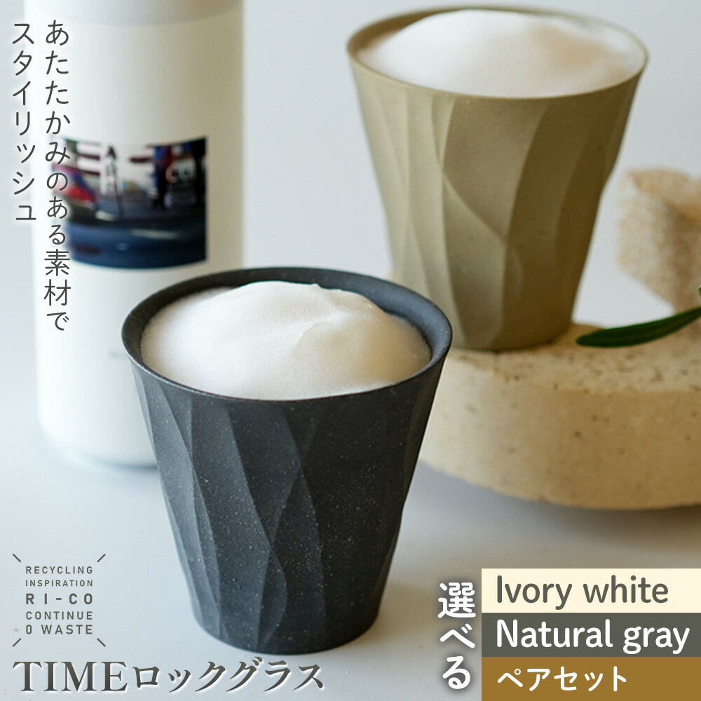 【ふるさと納税】備前焼 グラス TIME ロックグラス 選べる Ivory white Natural gray ペアセット 約150ml 約200g RI-CO #再生備前 the continue.《30日以内に出荷予定(土日祝除く)》岡山県 備前市 備前焼き 陶器 コップ 再生 備前焼 環境 再生素材