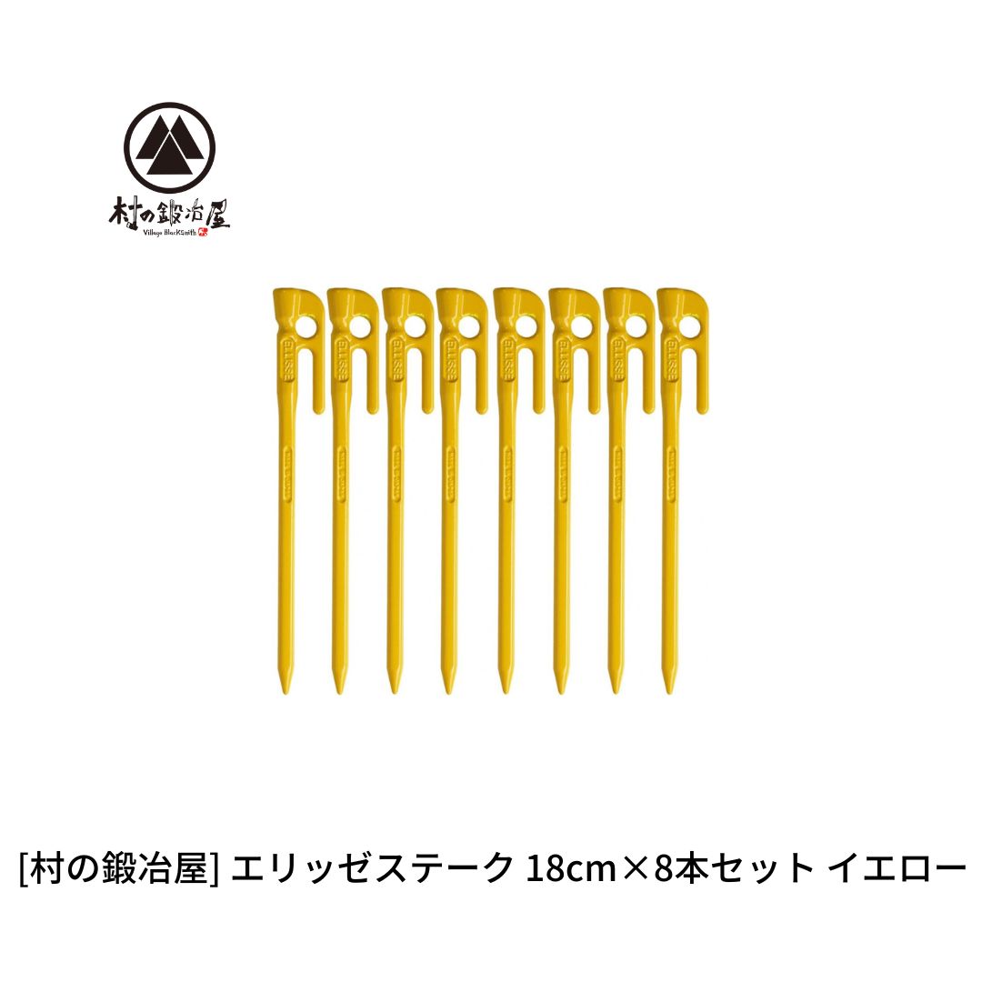 【ふるさと納税】鍛造ペグ（エリッゼステーク）18cm×8本セット イエロー 黄 キャンプ用品 アウトドア用品 燕三条製 [村の鍛冶屋] タープ テント【012S159】