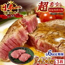 【ふるさと納税】【全6回定期便】【A4〜A5】長崎和牛ヒレステーキ　450g（150g×3枚）【株式会社 MEAT PLUS】[QBS127]