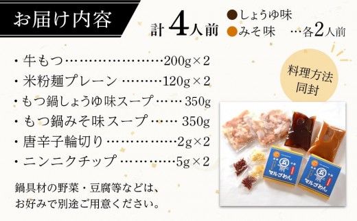 よくばりもつ鍋セット 醤油味2人前＆みそ味2人前(合計4人前) (米粉麺付) ＜大任町＞