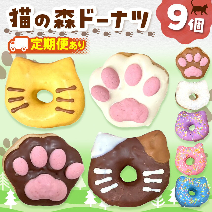 【ふるさと納税】【 選べる 回数 】保護猫応援 ！ 猫の森ドーナツ BOX ×1～12回 | SIUNAUS SWEETS シウナススイーツ スイーツ 保護猫 猫の森 猫 ねこ ネコ キャット ドーナツ バター不使用 保存料不使用 保存料無添加 ギフト お取り寄せ 東京都 送料無料 定期