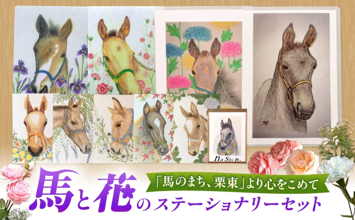 
                  文房具 馬のまち栗東 馬と花のステーショナリーセット / 切手 ポストカード メモ帳 クリアファイル 雑貨 イラスト 趣味 コレクション 馬 競馬ファン 競走馬 文房具 ステーショナリー レターセット 事務用品 オフィス 学校 馬好き グッズ ギフト プレゼント 高級 滋賀県 / 栗東市 / nashira(nashira picture of horse) [BIBN007]
                