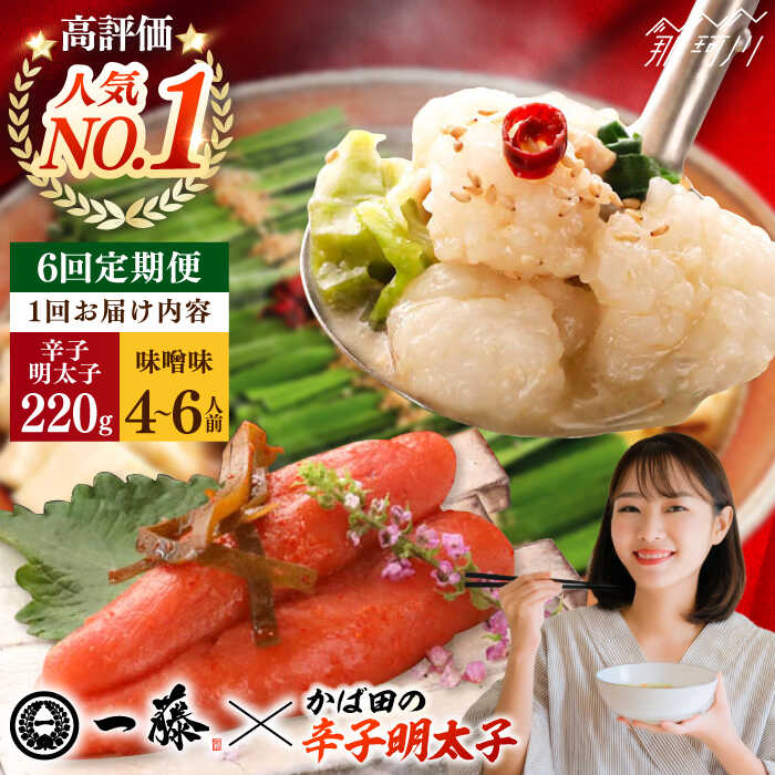 【ふるさと納税】【全6回定期便】国産黒毛和牛肉のもつ鍋味噌(4〜6人前)とかば田の辛子明太子 コラボセット＜Smallcompany株式会社＞那珂川市 | 父の日[GEX023] 150000 15万円 以上