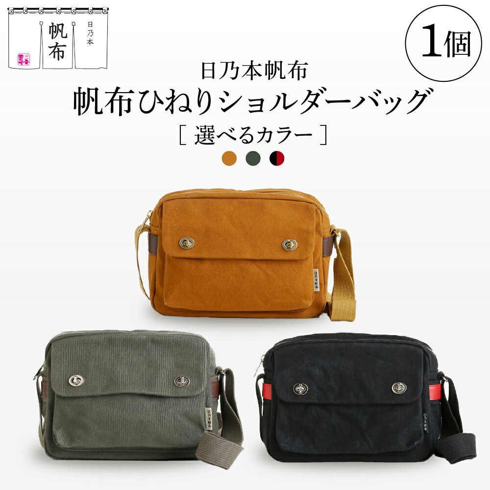 【ふるさと納税】日乃本帆布 ひねり ショルダー バッグ 色が選べる (モスグリーン / ブラック×レッド / キャメル ) バック 帆布 バッグ ショルダーバッグ 通勤 緑 黒 贈答 贈り物 ギフト プレゼント 山形県 米沢市