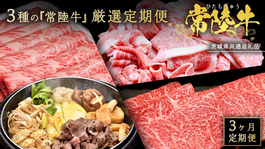 【 3ヵ月定期便 】 牛久市限定！ 3種の『 常陸牛 』 厳選 定期便  ( 茨城県共通返礼品 )　 牛肉 お肉 肉 にく 定期便 人気 ブランド牛 和牛 国産黒毛和牛 国産 国産牛 すき焼き すきやき ステーキ もも 切り落とし 切り落し [BM161us]