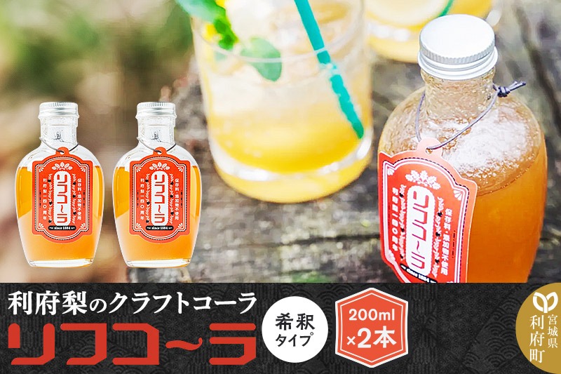 【利府梨のクラフトコーラ】リフコーラ（希釈タイプ）200ml×2本セット|06_ccp-010201