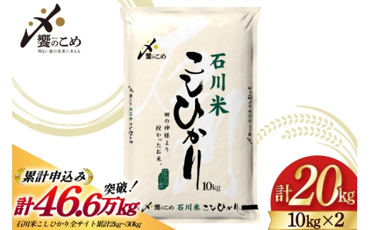 【最短2営業日発送】 米 令和7年 石川米 こしひかり 精米 10kg 2袋 計 20kg [中橋商事 石川県 宝達志水町 38601199-sp] お米 こめ コメ 令和7年産 コシヒカリ 白米 ごはん ご飯 10キロ 20キロ 能登 石川