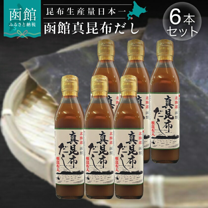 【ふるさと納税】北海道 函館 真昆布だし 300ml × 6本 セット 道南産 真昆布 根昆布入 出汁 昆布 生産量日本一 うまみ成分 グルタミン酸 かつお節 イノシン酸 旨味 相乗効果 卵かけごはん 味噌汁 料理 隠し味 濃厚 調味料 和食 洋食 中華 国産 常温 お取り寄せ 送料無料