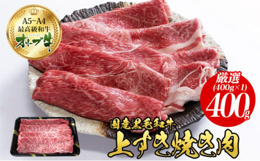 
オリーブ牛 上 すき焼き 肉 400g【配送不可：離島】
