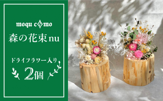 《 森の花束 nu 》 デュオ （ ドライフラワー 入り 研き 本体 × 2セット ） 《糸島》 【木工房 moqu c0mo】 [AHF008]