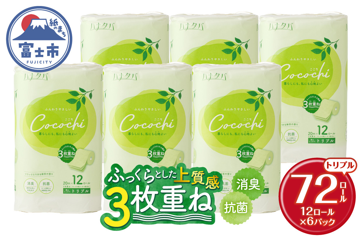 
            トイレットペーパー ハナタバ cocochi ココチ 3枚重ね 72ロール (12ロール×6パック） 消臭 抗菌 緑茶の香り リーフ型エンボス プレミアム 紙パッケージ エコ ふんわり 厚手 国産 日用品 丸富製紙 富士市 柄・色付き 香り・消臭 再生紙 72ロール [sf002-159]
          