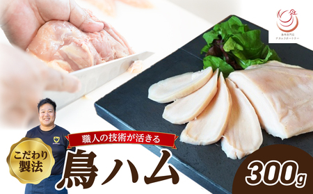 鳥ハム 300g 鳥専門店 ナカムラポートリー 低温調理 肉汁 サラダ サンドイッチ そのままで 鶏肉の旨味 おつまみ 冷凍 鳥肉 専門店 ハム  054-08