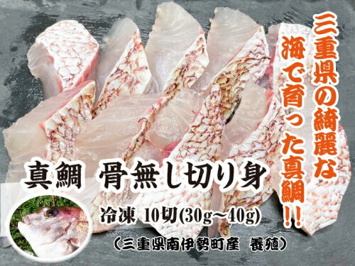 【ふるさと納税】（冷凍）骨無し 切り身 真鯛 3パック セット ／ マルカ水産 熊野灘 IQF冷凍 焼魚 西京漬け 煮付 唐揚げ 鍋 三重県 南伊勢町