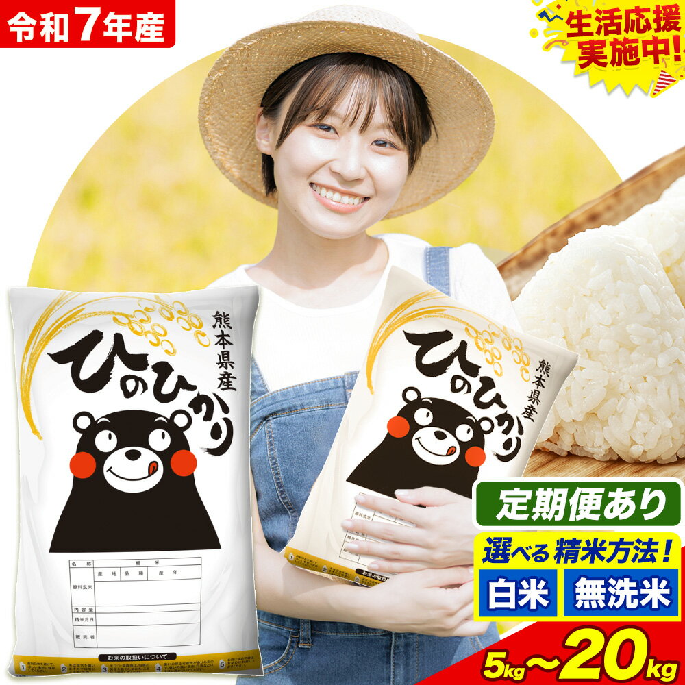 【ふるさと納税】令和7年産 定期便 あり 無洗米 も選べる 白米 米 ひのひかり 5kg 10kg 20kg 《出荷時期をお選びください》熊本県 菊池市 国産 熊本県産 白米 精米 無洗米 送料無料 ヒノヒカリ こめ お米