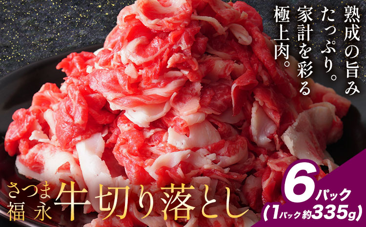 黒毛和牛 さつま福永牛 切り落とし 6パック(1パック335g)  福永畜産《30日以内に出荷予定(土日祝除く)》鹿児島 国産 九州産 肉じゃが 牛丼 冷凍 鹿児島県 さつま町 牛肉 和牛 さつま福永牛 すき焼き 食べ比べ セット