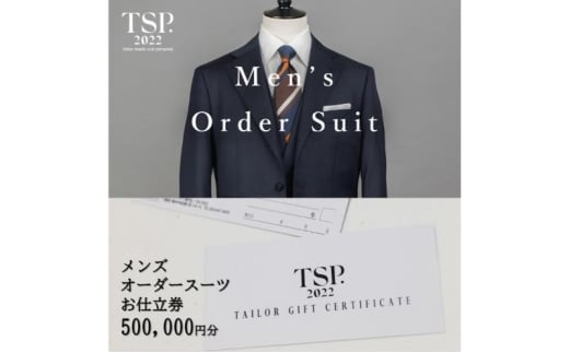 メンズオーダースーツお仕立券（500,000円分相当）仕立券 チケット メンズ オーダーメイド スーツ ファッション ビジネス お祝い 記念日 千葉市 [№5346-1772]
