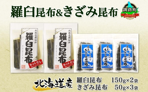 
北海道産 羅臼昆布 カット 150g×2袋 早煮きざみ昆布 50g×3袋 計450g 羅臼 昆布 釧路 こんぶ ラウス 出汁 おかず カット コンブ だし昆布 海藻 保存 乾物 お取り寄せ 送料無料 北連物産 きたれん 北海道 釧路町 ワンストップ オンライン申請 オンライン 申請
