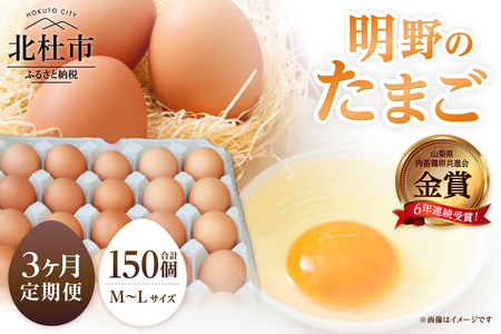 【3ヶ月定期便】金賞受賞 明野のたまご50個　卵 鶏卵 50個 M～L サイズ 定期便 3ヶ月 知事賞 金賞受賞 たまご コク 旨味 濃厚 山梨県 北杜市産 明野 ハイチック