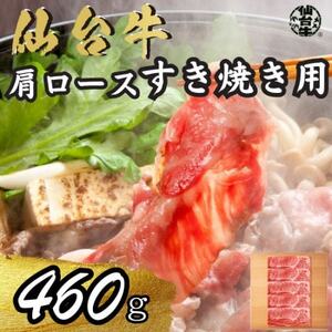 宮城県産仙台牛 肩ロースすき焼き用 460g【配送不可地域：離島】【1507386】