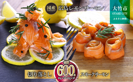 広島レモンサーモン 詰め合わせセットE 約600g [切り落とし (80g×5P)+スモークサーモン (40g×5P)] 小分け｜国産 広島県産 冷凍 刺身 燻製 切落し ふるさと納税 特産品 グルメ 鮭 サケ さけ 魚 高級 フルーツ魚 阿多田島 瀬戸内海 食べ比べ 美味しい お取り寄せ ギフト [1965]