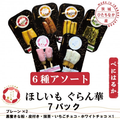 
            ＜ほしいも ぐらん華＞茨城県産 紅はるか 干し芋 (6種アソート)7パック ギフト箱入り【1632096】
          