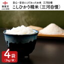 【ふるさと納税】西三河農業協同組合推奨　こしひかり精米2kg×4袋(三河自慢)・N014-19 /合計8キロ 小分け 国産米 国内産 日本産 愛知県産 白米